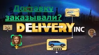 Доставку заказывали? Игра Delivery Inc.