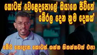 වලේ නොවැටී ආයෝජනය කරන්න සුපිරි ක්‍රම දෙකක් | PE PBV: The Untold Story