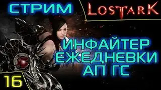 Lost Ark Online. Инфайтер. 288 ГС. Сервер Икхарам. Asmodei Stream.