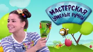 🐝 Мастерская УМЕЛЫЕ РУЧКИ | Бильбоке 🥤🔴