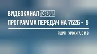 Программа передач 7526 V