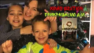 Прикрашаємо нашу кімнату/МИ ЗДУРІЛИ!!!!
