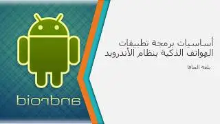 تنصيب الأندرويد أستوديو - الدرس 1