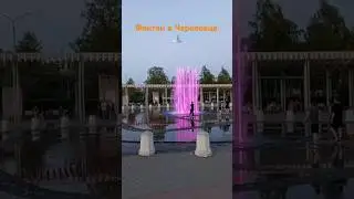 #череповец #вологда сходили к фонтану в Череповце.