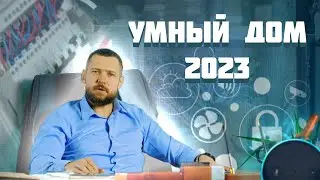 Умный дом - что это такое, как внедрить и сколько стоит?