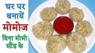 momos ki recipe paath 1