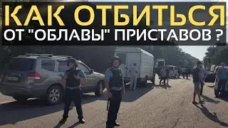 КАК ОТБИТЬСЯ от ОБЛАВЫ СУДЕБНЫХ ПРИСТАВОВ? Противостоим ФССП законно.