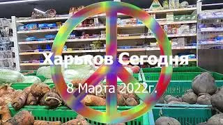 8 Марта2022г. С Праздником дорогие Женщины #13 День 12:30 Харьков Сегодня.