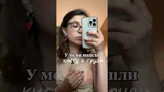 Сделала операцию на груdь🍒 Сталкивались с такой проблемой? 
