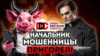 Директор мошенницы не выдержал конкуренции с Днепр Дойче Кэпитал