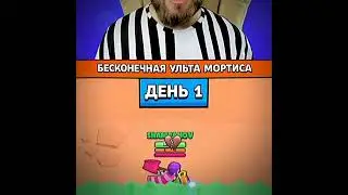 #brawlstars #бравлстарс #мем #юмор #шампанов #пультотядерки #бесконечнаяультамортиса