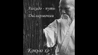 Айкидо - путь дисгармонии. Морихиро Сайто. Моротэ дори кокью хо