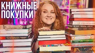 шикарные КНИЖНЫЕ ПОКУПКИ 🔥много новых книг