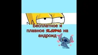 Как сделать слоумо на андроид???/ПЛАВНОЕ СЛОУМО НА АНДРОИД