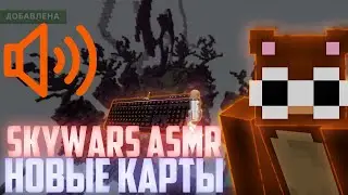 ASMR НА НОВЫХ КАРТАХ SKYWARS 2022 | VIMEWORLD | НОВЫЕ КАРТЫ ВСЕ ЛУЧШЕ И ЛУЧШЕ! Майнкрафт Скай варс