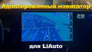 Адаптированный Яндекс навигатор для LiAuto! @lixiang_chat