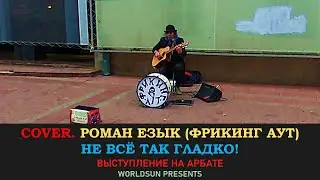 Роман Езык (Фрикинг Аут) - Не всё так гладко! Живое выступление на Арбате в Москве.  Music. WorldSun