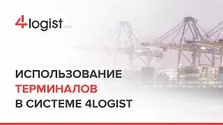 Использование терминалов в системе 4logist