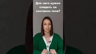 Для чего нужно следить за составом тела при снижении веса?