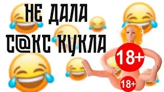 НЕ ДАЛА С@КС КУКЛА | СМЕШНЫЕ ПОШЛЫЕ АНЕКДОТЫ