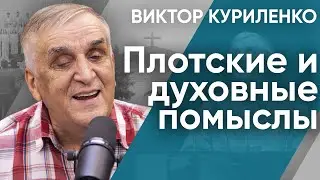 Плотские и духовные помыслы | Беседы с Виктором Куриленко