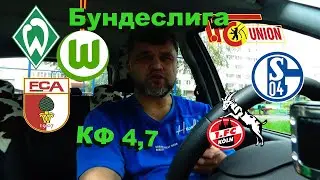 Вердер - Вольфсбург / Унион Берлин - Шальке / Аугсбург - Кёльн / Прогнозы и Ставки