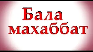 ▶  Бала махаббат.