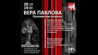 Легендарная Вера Павлова в кемеровском театре современной поэзии «ЛитерА на Советском»