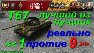 Т67 лучший из лучших!(Гайд)