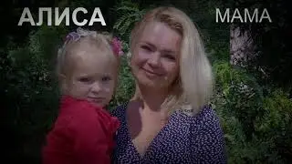 АЛИСА И МАМА ЮЛЯ