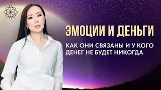 Эмоции и деньги — как они связаны и у кого денег не будет никогда 
