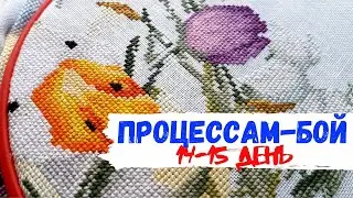 Продвижение процессов 6 / Вышивка крестиком