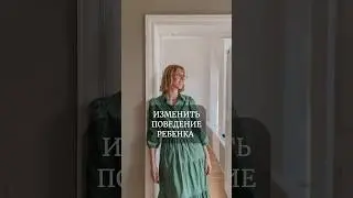 Изменить поведение ребенка? #психолог  #психология #дети