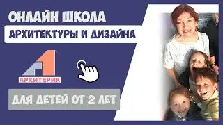 ЗАНЯТИЯ АРХИТЕКТУРОЙ ДЛЯ ДЕТЕЙ | СТУДИЯ ЭЛЛЫ МЕХОВИЧ 