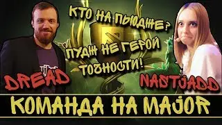 DREAD | NASTJADD | CAKE | NS | КОМАНДА НА MAJOR!