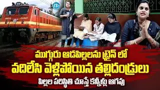 Parents Left Their Three Daughters On The Train Emotional Story | Vizianagaram | iDream Prime