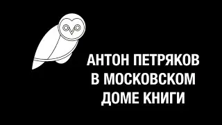 Антон Петряков в Московском Доме Книги