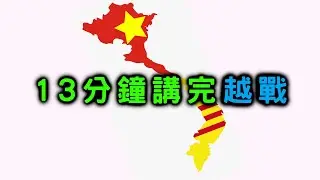 13分鐘講完越戰 【搞歷史021】