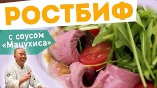 РОСТБИФ С СОУСОМ МАЦУХИСА - Шеф-повар Кирилл Голиков