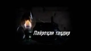 Пайрохаи такдир кисми 76