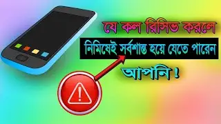 বিপদজনক নাম্বার! যে কল রিসিভ করলে নিমিষেই সর্বশান্ত হয়ে যেতে পারেন আপনি!!