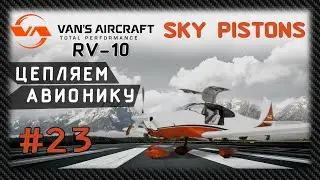 #23 Как построить самолет от VANS RV-7 к RV-10