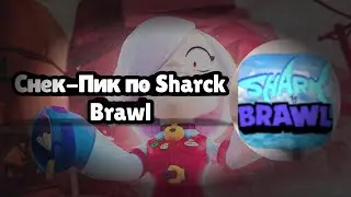 Снек-Пик по Sharck Brawl! | Стал оффициальным креатором | Кикнули с Mioki?