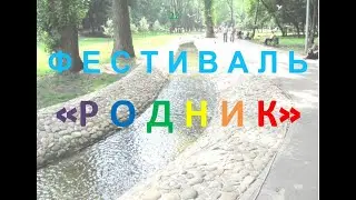 ИНТЕРВЬЮ ФЕСТИВАЛЬ РОДНИК