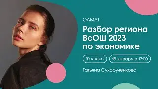 Разбор регионального этапа ВСОШ 2023. Экономика. 10 класс