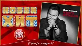 Илья Борисов - Много женщин ★ НОВАЯ ПЕСНЯ ★ НОВЫЙ ХИТ 2024 ★ NEW HIT ★ ILYA BORISOV — MANY WOMEN