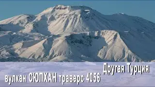 Другая Турция вулкан Сюпхан, траверс 
