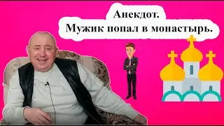Анекдот.  Мужик попал в монастырь.