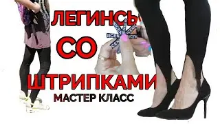 Stirrup Leggings 😎. How to draft a basic pattern for tight-fitting garments and customize it 😜. M...