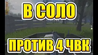 💀 ЧВК МОНАКО В СОЛО ПРОТИВ 4 ЧВК | Roblox